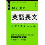 関正生の英語長文プラチナルール/関正生