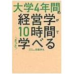 大学４年間の経営学が１０時間でざっと学べる/高橋伸夫