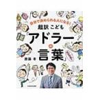 超訳こども「アドラーの言葉」/齋藤孝（教育学）