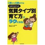 ０歳から６歳までは生まれながらの「気質タイプ別育て方」でラクになる！/竹内エリカ