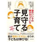 頭のいい子の親がやっている「見守る」子育て/小川大介