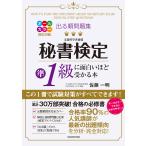 秘書検定準１級に面白いほど受かる本 オールカラー改訂２版/佐藤一明