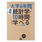 図解大学４年間の統計学が１０時間でざっと学べる/倉田博史