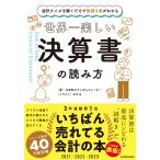 翌日発送・世界一楽しい決算書の読み方/大手町のランダムウォ