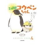 翌日発送・たっぷり！！！コウペンちゃん/るるてあ