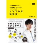図解東大医学部在学中に司法試験も一発合格した僕のやっているシンプルな勉強法/河野玄斗