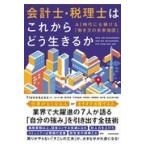 会計士・税理士はこれからどう生きるか/ｆｒｅｅｅ