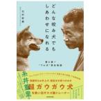 どんな咬み犬でもしあわせになれる/北村紋義