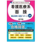 話し方のコツがよくわかる看護医療系面接頻出質問・回答パターン２５/菊池秀策