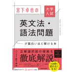 大学入試宮下卓也の英文法・語法問題が面白いほど解け