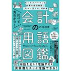 比べて丸わかり！会計の用語図鑑/石川和男