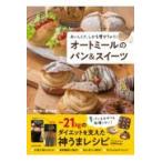 翌日発送・おいしくて、しかも痩せちゃう！オートミールのパン＆スイーツ/幸の食べ痩せ食堂