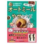翌日発送・半年でー８ｋｇ！火を使わずに秒で作れるオートミールやせレシピ/ホムロ