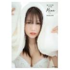 翌日発送・森元流那写真集　Ｍｉｎｅ＃るなになる/森元流那