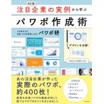 注目企業の実例から学ぶパワポ作成術/パワポ研