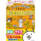 翌日発送・にゃんこ大戦争でまなぶ！お金のヒミツ/ポノス