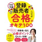 翌日発送・村松早織の登録販売者合格のオキテ１００/村松早織