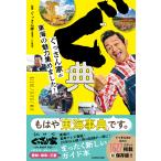 ぐ典　ぐっさん家が東海の魅力集めました！/ぐっさん家