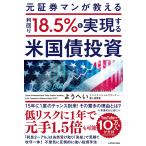 元証券マンが教える利回り１８．５％を実現する米国債投資/ようへい