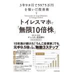 翌日発送・トイレスマホで「無限10倍株」 3年9カ月で5975万円を稼いだ投資術/テンバガー投資家X