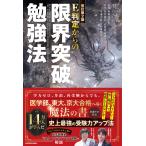 Ｅ判定からの限界突破勉強法 改訂第２版/柏村真至