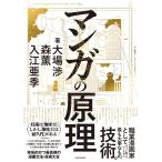 マンガの原理/大場渉