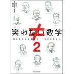  смех . нет математика 2/NHK[ смех . нет математика 