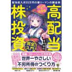 翌日発送・マンガでわかる高配当株投資「完全」入門　配当収入月５５万円の億リーマンの錬金/なのなの