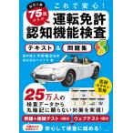 翌日発送・７５歳からの運転免許認知機能検査テキスト＆問題集 改訂２版/べスプラ