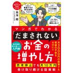 マンガでわかる「だまされない」お金の増やし方/鳥海翔
