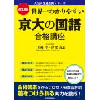 世界一わかりやすい京大の国語合格講座 改訂版/中崎学