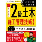 この１冊で合格！土木系ＹｏｕＴｕｂｅｒちゃんさとの２級土木施工管理技術検定【/ちゃんさと