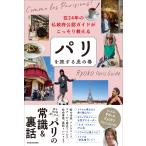 在２４年の仏政府公認ガイドがこっそり教える　パリを旅する虎の巻/Ｒｙｏｋｏ　Ｐａｒｉ