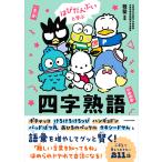  на следующий день отправка *. ........ Ёдзидзюкуго / Sanrio 