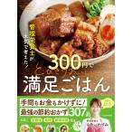 管理栄養士が本気で考えた！３００円でとびきりおいしい　満足ごはん/もあいかすみ
