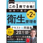 この１冊で合格！村中一英の第２種衛生管理者テキスト＆問題集 改訂３版/村中一英