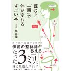 翌日発送・読むと「一瞬」で体が変わるすごい本/奥中伸