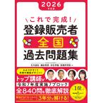 これで完成！登録販売者全国過去問題集 ２０２６年度版/石川達也