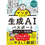 マンガで合格！　生成ＡＩパスポート　テキスト＆問題集/生成ＡＩ活用普及協会