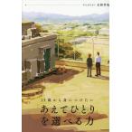 １５歳から身につけたい　「あえてひとり」を選べる力/水野孝哉