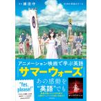 アニメーション映画で学ぶ英語　『サマーウ