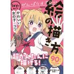 がんばりすぎない絵の描き方　Ｉｘｙが教えるかわいい女の子のコツ/Ｉｘｙ