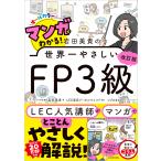 マンガでわかる！岩田美貴の世界一やさしいＦＰ３級 改訂版/岩田美貴