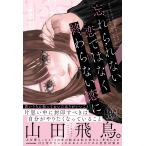 忘れられない恋ではなく終わらない恋に/山田飛鳥。