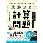 難解に見えるのに超気持ちよく解ける　感動する計算問題/まさし