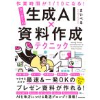 作業時間が１／１０になる！　はじめての生成ＡＩ×資料作成テクニック/まいぺる