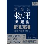 難関大入試　鉄緑会　物理問題集　登竜門　波動・電磁気・原子篇/鉄緑会物理科