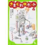 きまぐれロボット/星新一