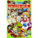 ジュニア空想科学読本 １１/柳田理科雄