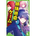 絶体絶命ゲーム 5/藤ダリオ